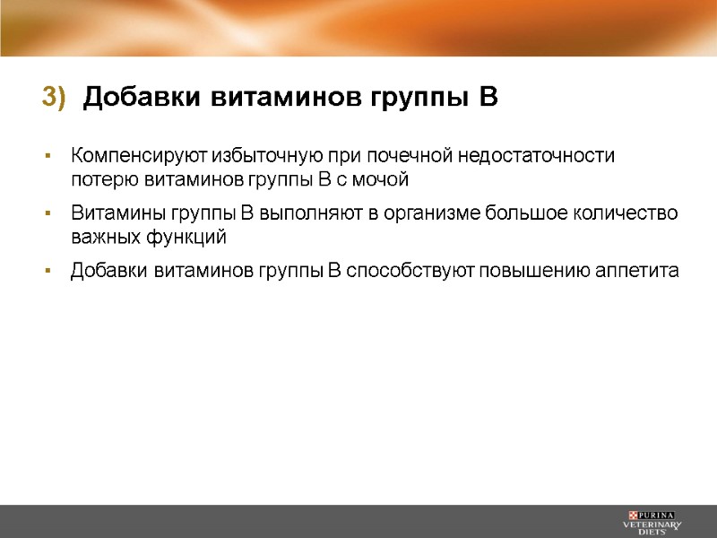 Добавки витаминов группы В Компенсируют избыточную при почечной недостаточности потерю витаминов группы В с